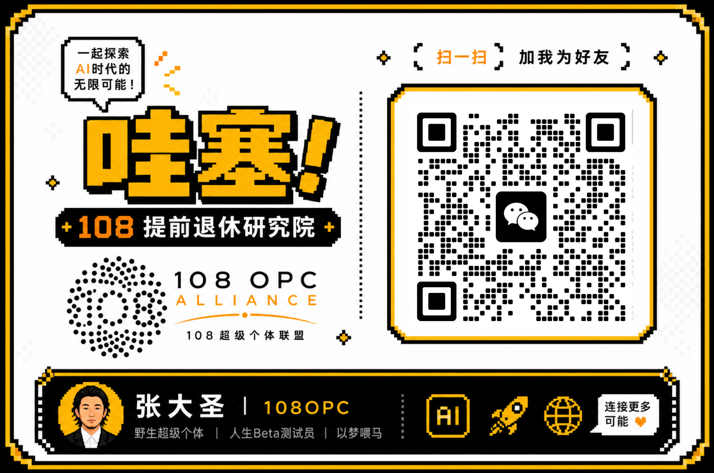 108 OPC 发起人张大圣微信联系方式